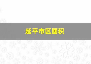 延平市区面积