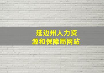 延边州人力资源和保障局网站