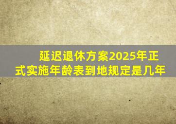 延迟退休方案2025年正式实施年龄表到地规定是几年