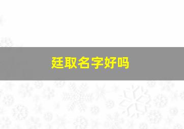 廷取名字好吗