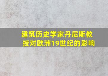 建筑历史学家丹尼斯教授对欧洲19世纪的影响