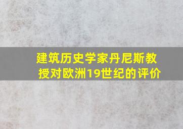 建筑历史学家丹尼斯教授对欧洲19世纪的评价