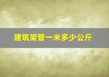 建筑架管一米多少公斤