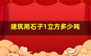 建筑用石子1立方多少吨