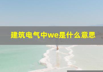 建筑电气中we是什么意思