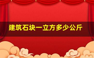 建筑石块一立方多少公斤