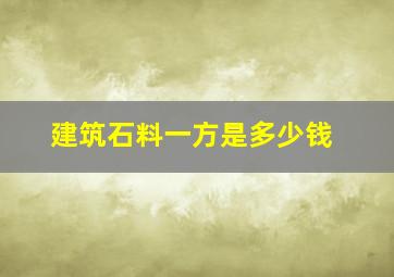 建筑石料一方是多少钱