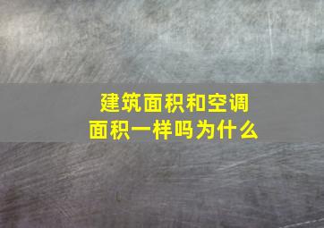 建筑面积和空调面积一样吗为什么