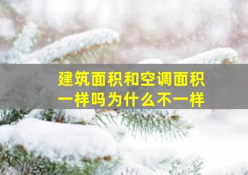 建筑面积和空调面积一样吗为什么不一样