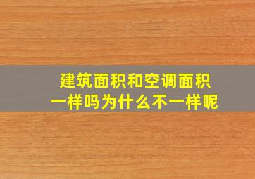 建筑面积和空调面积一样吗为什么不一样呢