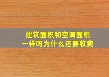 建筑面积和空调面积一样吗为什么还要收费