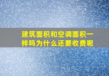 建筑面积和空调面积一样吗为什么还要收费呢