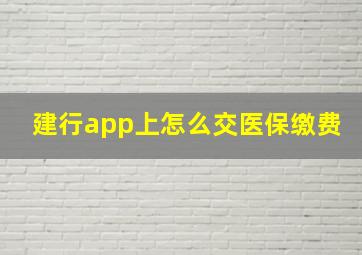 建行app上怎么交医保缴费