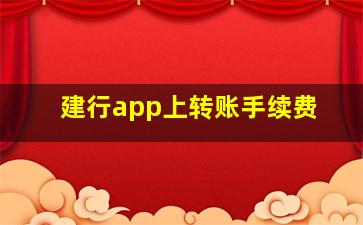 建行app上转账手续费