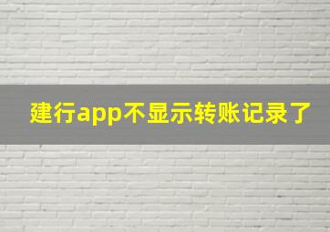 建行app不显示转账记录了