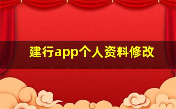 建行app个人资料修改