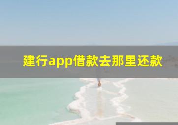 建行app借款去那里还款