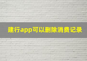 建行app可以删除消费记录