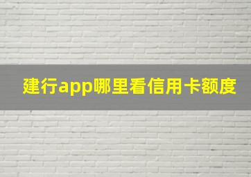 建行app哪里看信用卡额度