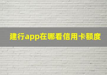 建行app在哪看信用卡额度