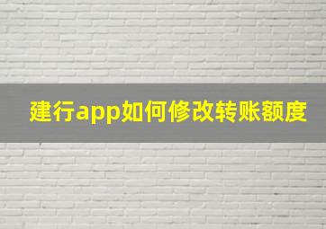 建行app如何修改转账额度