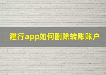 建行app如何删除转账账户