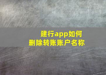 建行app如何删除转账账户名称