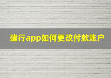 建行app如何更改付款账户