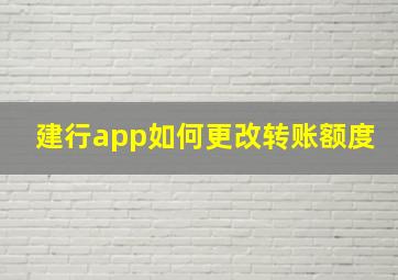 建行app如何更改转账额度