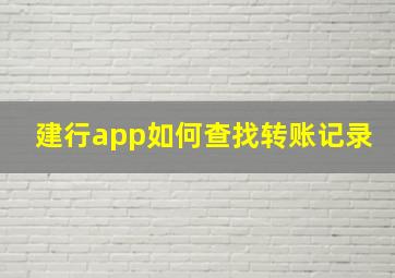 建行app如何查找转账记录