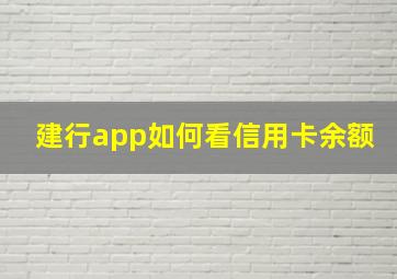 建行app如何看信用卡余额