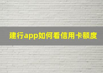 建行app如何看信用卡额度