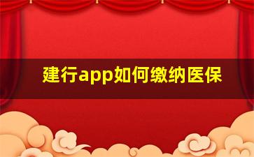 建行app如何缴纳医保