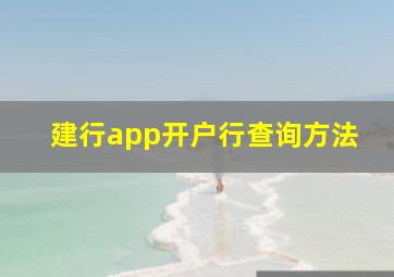 建行app开户行查询方法