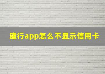 建行app怎么不显示信用卡