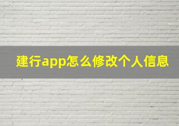 建行app怎么修改个人信息