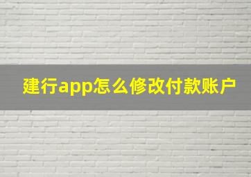 建行app怎么修改付款账户