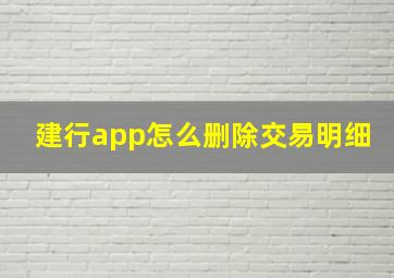 建行app怎么删除交易明细