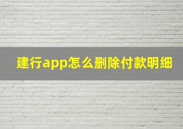 建行app怎么删除付款明细