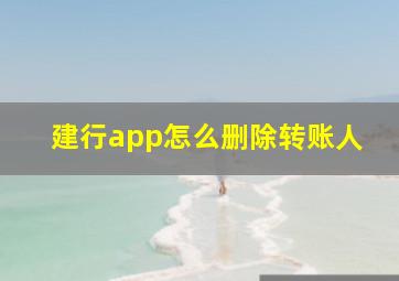 建行app怎么删除转账人