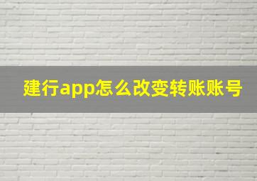 建行app怎么改变转账账号