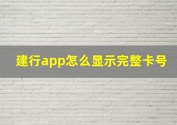 建行app怎么显示完整卡号