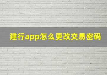 建行app怎么更改交易密码