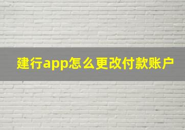 建行app怎么更改付款账户