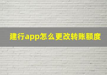 建行app怎么更改转账额度