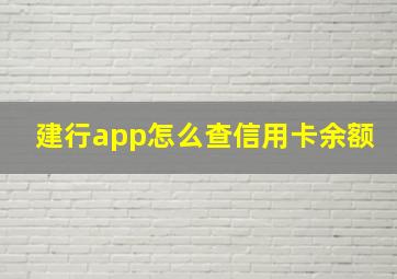 建行app怎么查信用卡余额