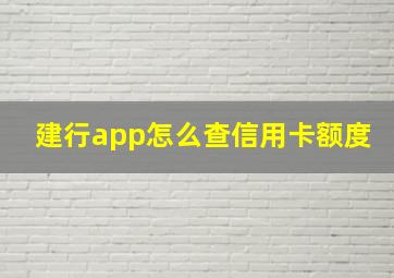 建行app怎么查信用卡额度