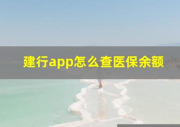 建行app怎么查医保余额