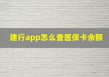 建行app怎么查医保卡余额