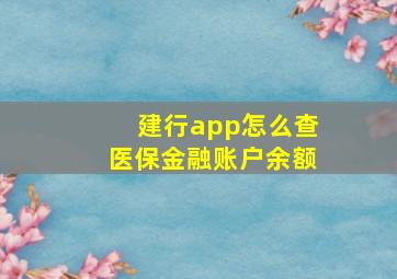 建行app怎么查医保金融账户余额